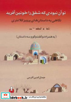 تو آن نبودی که شفق را خونین آفرید