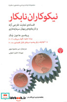 نیکوکاران نابکار افسانه ی تجارت خارجی آزاد و تاریخچه ی پنهان سرمایه داری 