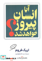 آیا انسان پیروز خواهد شد؟ نشر مروارید