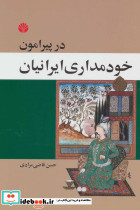 در پیرامون خودمداری ایرانیان