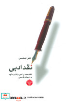 نقد ادبی نشر اختران قطع رقعی