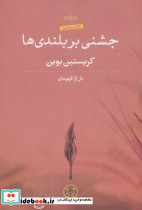 جشنی بر بلندی ها