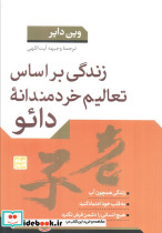 زندگی براساس تعالیم خردمندانه دائو