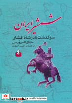 شمشیر ایران