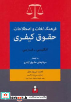 فرهنگ لغات و اصطلاحات حقوق کیفری انگلیسی فارسی