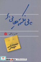پی نکته هایی بر جامعه شناسی خودمانی