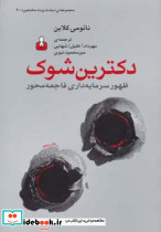 دکترین شوک ظهور سرمایه داری فاجعه محور