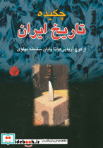 چکیده تاریخ ایران نشر اختران