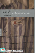 پسری با پیژامه راه راه