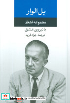 مجموعه اشعار پل الوار
