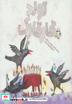 تولد قارقارک