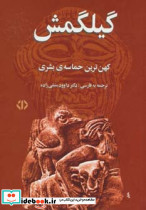 گیلگمش نشر اختران