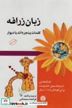 زبان زرافه