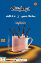 دو نمایشنامه مستخدم ماشینی و درد خفیف
