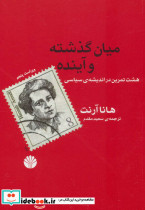 میان گذشته و آینده نشر اختران