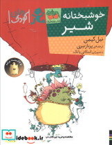 خوشبختانه شیر