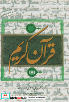 قرآن کریم نشر قدیانی