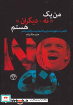 من یک نه دیگران هستم