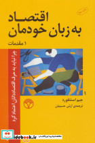 اقتصاد به زبان خودمان 1