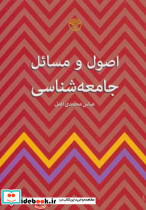 اصول و مسائل جامعه شناسی
