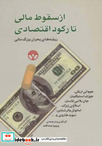 از سقوط مالی تا رکود اقتصادی