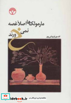مارمولک ها اصلا غصه نمی خورند