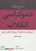 دموکراسی و انقلاب