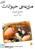 مزرعه حیوانات نشر شورآفرین