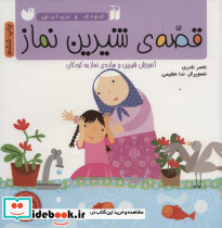 قصه شیرین نماز