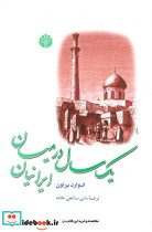 یک سال در میان ایرانیان 