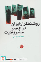 روشنفکران ایران در عصر مشروطیت