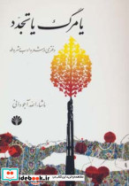 یا مرگ یا تجدد