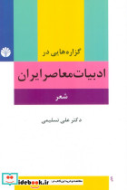 گزاره هایی در ادبیات معاصر ایران شعر - تصویر 2