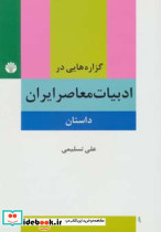 گزاره هایی درادبیات معاصر
