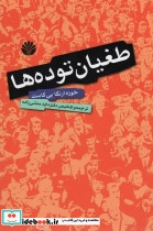 طغیان توده ها