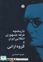 تاریخچه فرقه جمهوری انقلابی ایران و گروه ارانی