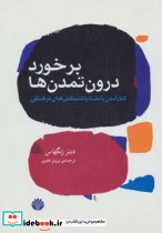 برخورد درون تمدن ها 