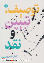 توصیف تبیین و نقد