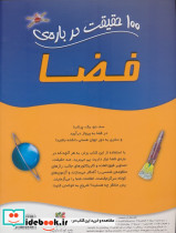 100 حقیقت درباره فضا - تصویر 2