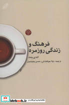 فرهنگ و زندگی روزمره نشر اختران