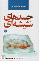 جسدهای شیشه ای