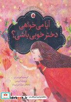 آیا می خواهی دختر خوبی باشی؟