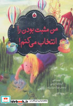 من مثبت بودن را انتخاب می کنم