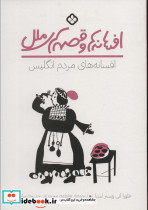 افسانه های مردم انگلیس
