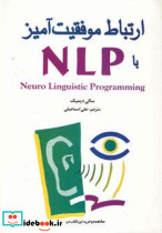 ارتباط موفقیت آمیز با NLP