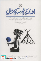 افسانه های مردم سرخپوست آمریکا