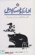 افسانه های مردم روسیه
