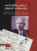 از زندان رضاخان تا صدر فرقه دمکرات آذربایجان نشر اوحدی