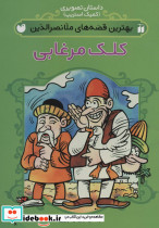 کلک مرغابی