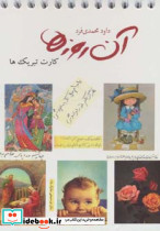 آن روزها کارت تبریک ها